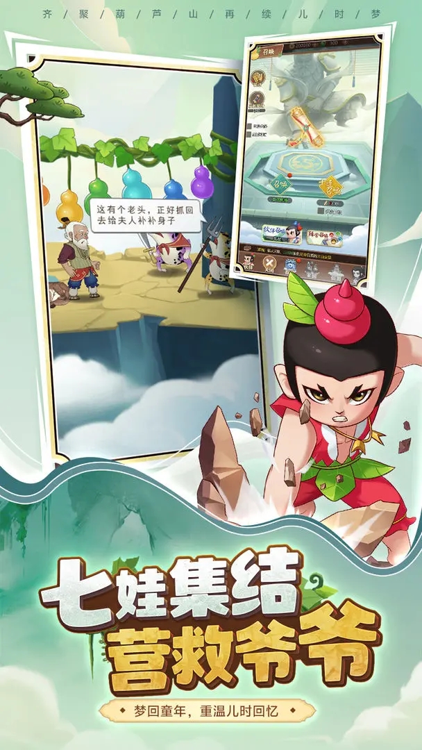 葫蘆娃奇遇之旅手游