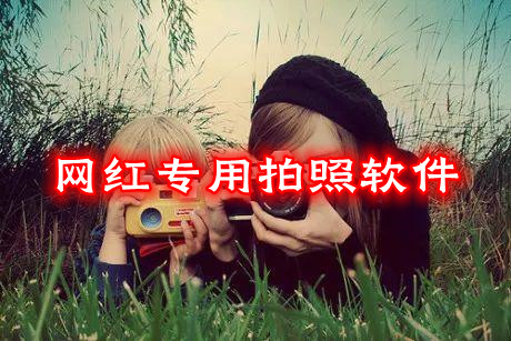 網紅專用拍照軟件