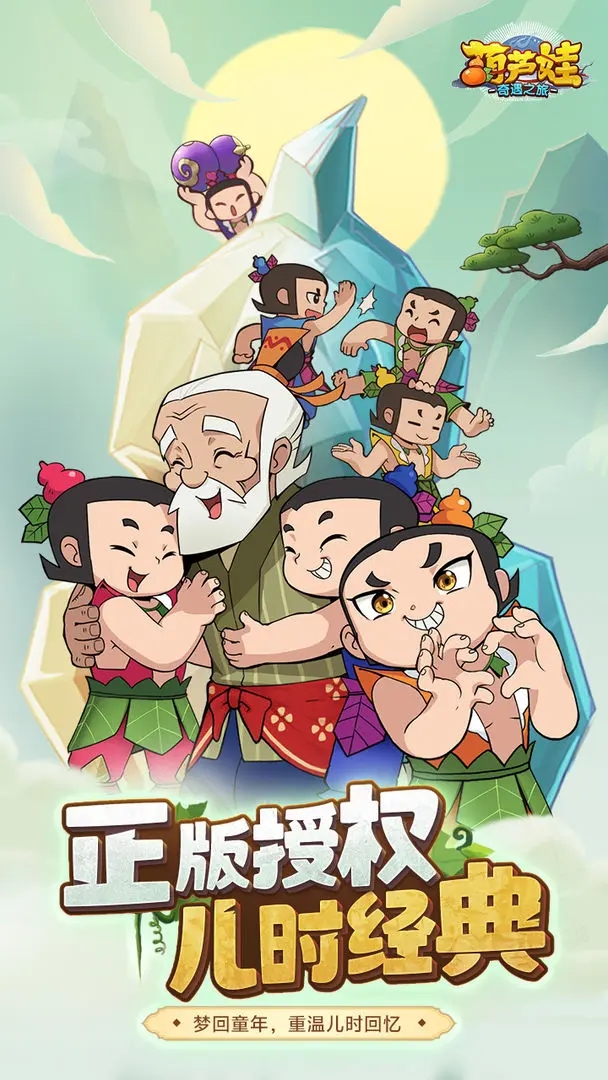 葫蘆娃奇遇之旅手游