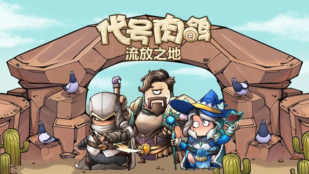 代號肉鴿流放之地