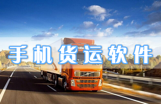 手機貨運軟件