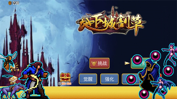 地下城割草無限金幣