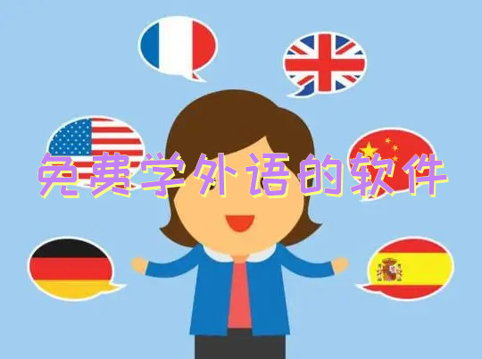 免費學外語的軟件
