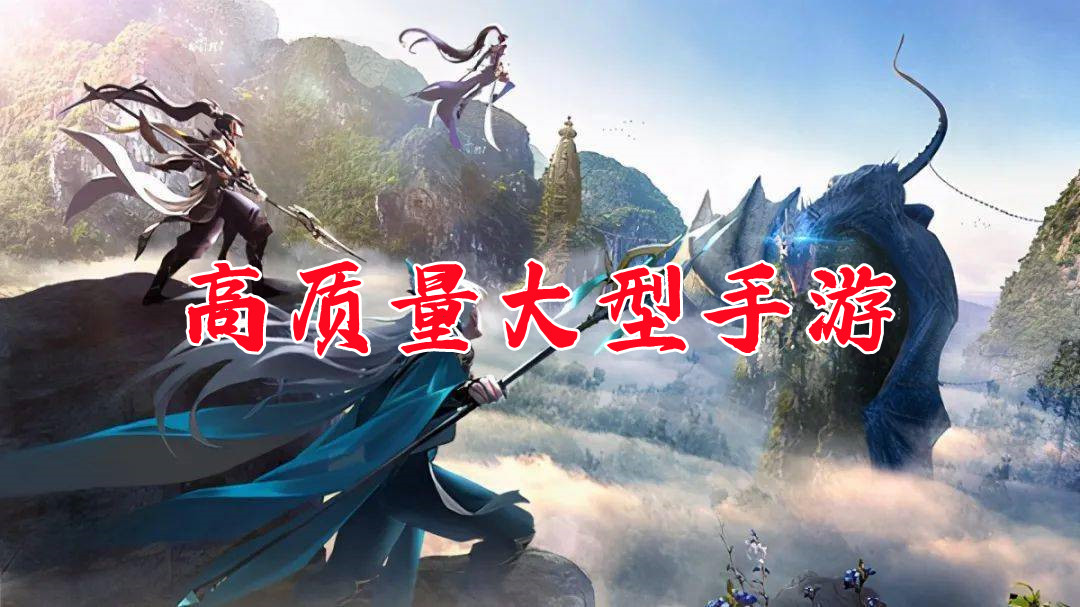 高質量大型手游