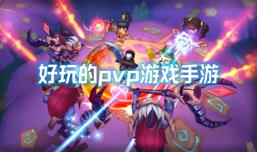 好玩的pvp游戲手游