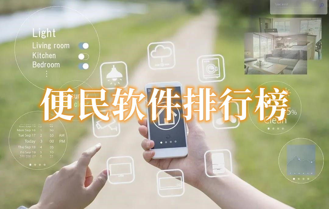 便民軟件排行榜