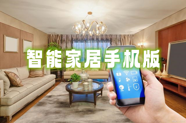 智能家居手機版