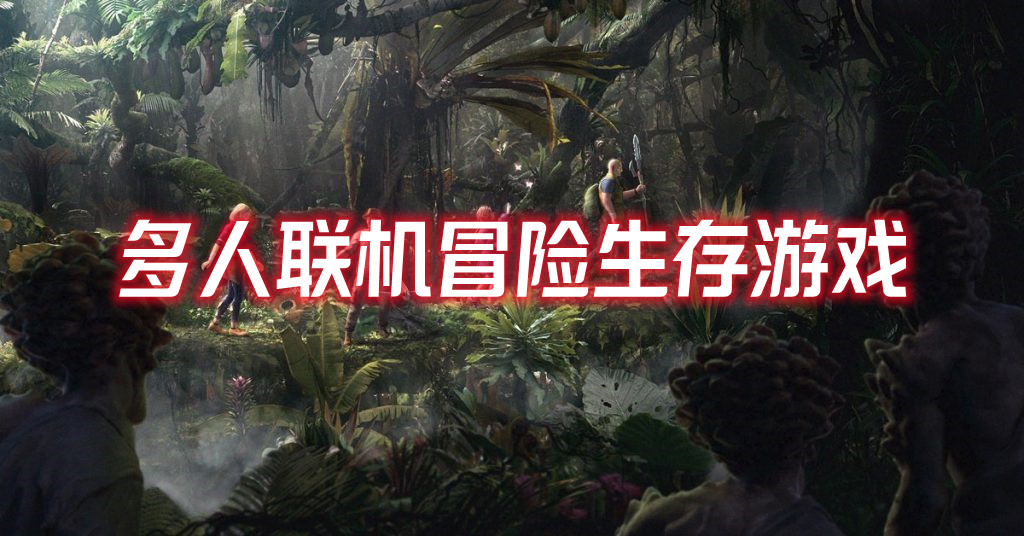 多人聯(lián)機(jī)冒險(xiǎn)生存游戲