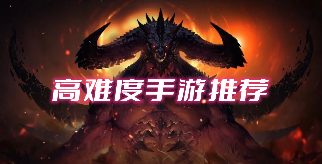 高難度手游推薦