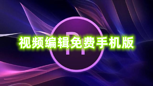 視頻編輯免費手機版