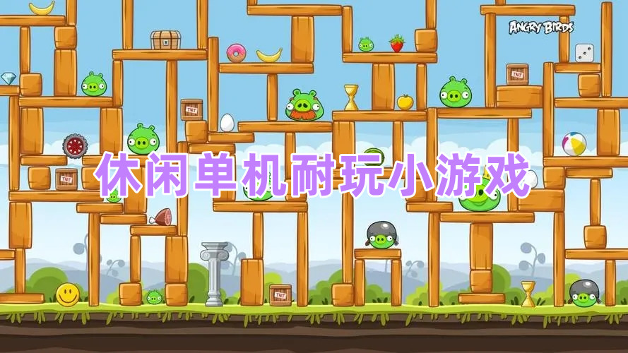 休閑單機耐玩小游戲