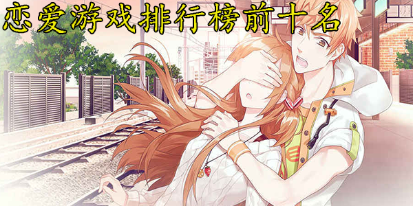 甜蜜的戀愛扮演游戲大全