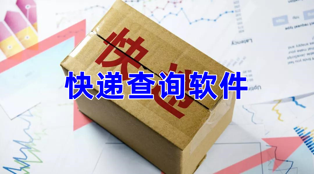 快遞查詢軟件