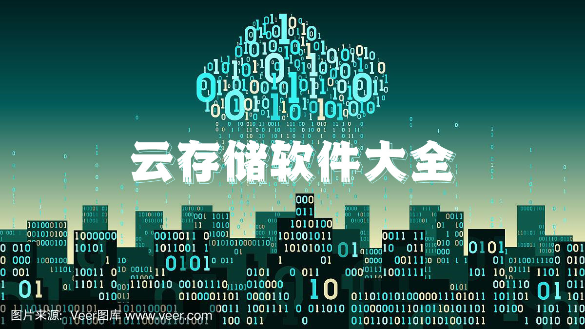 云存儲軟件大全