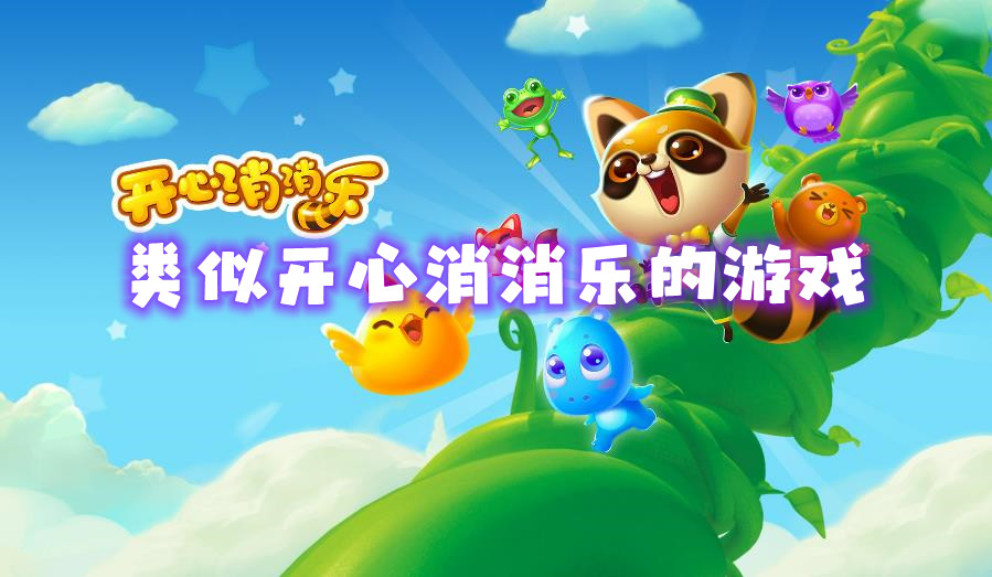 類似開心消消樂的游戲