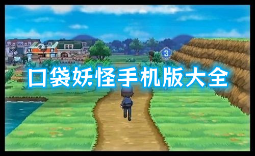 口袋妖怪手機版大全