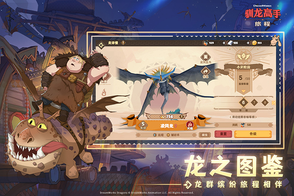 馴龍高手旅程手游