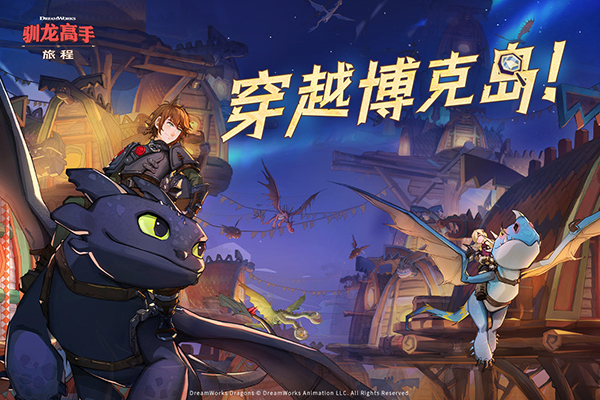 馴龍高手旅程手游