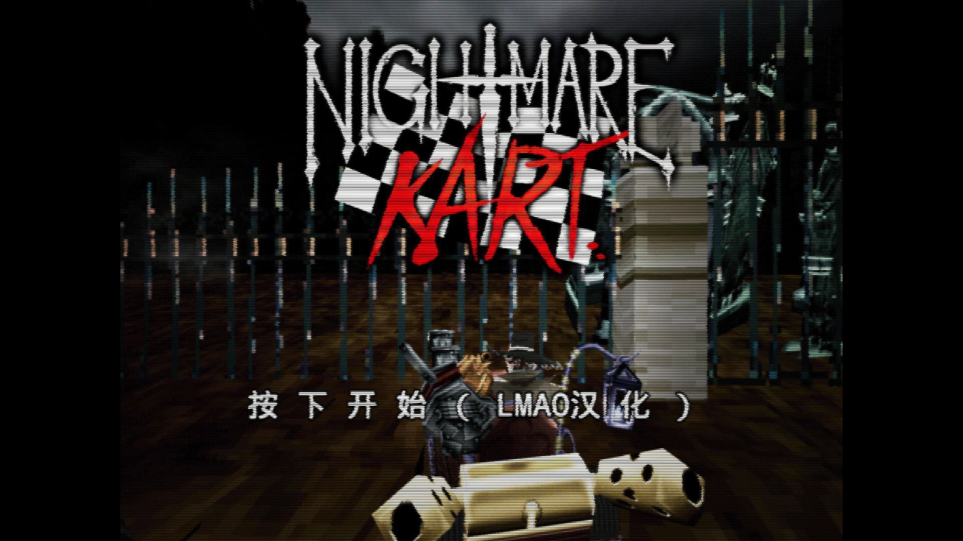 血源卡丁車漢化補丁