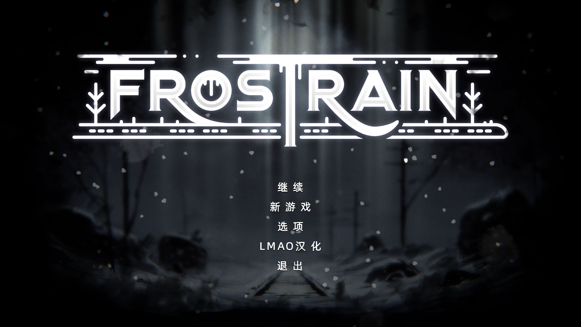 寒霜列車漢化補丁