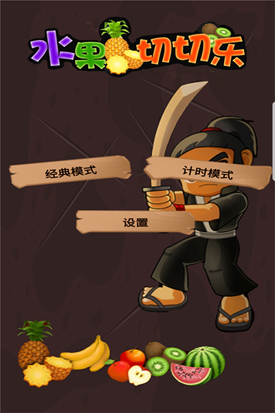 水果切切樂