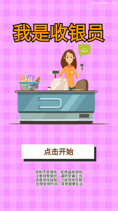 我是收銀員游戲