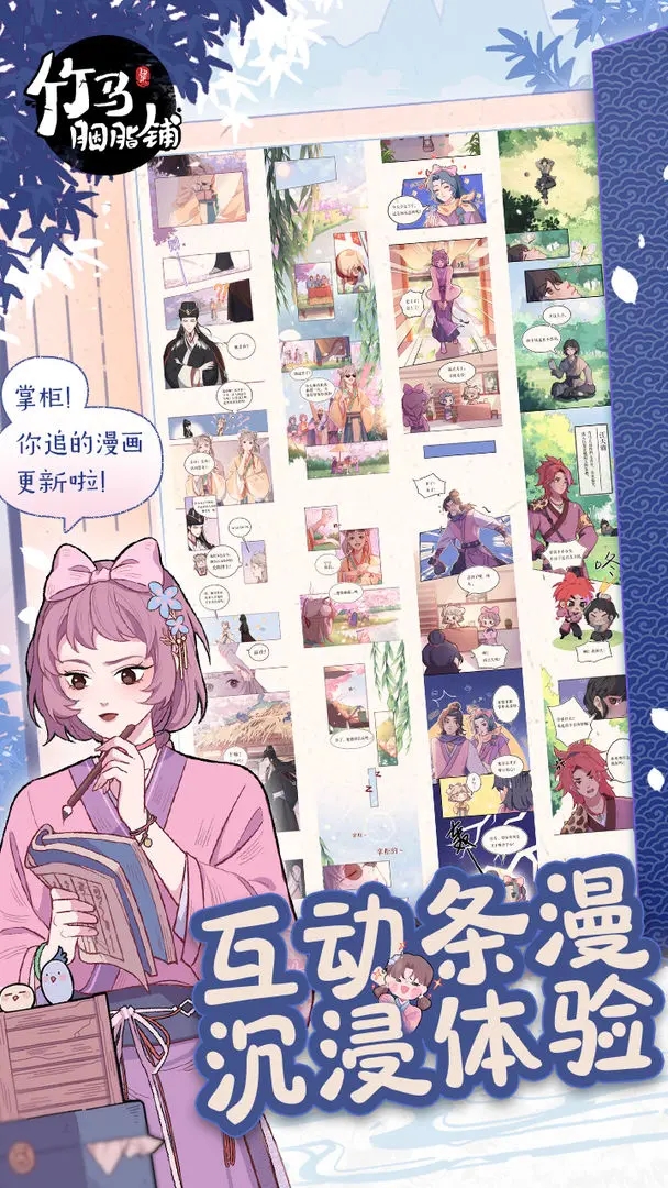 竹馬胭脂鋪手游