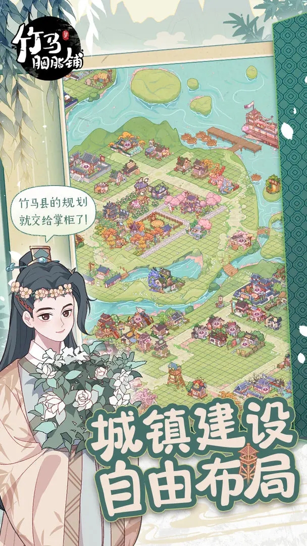 竹馬胭脂鋪手游