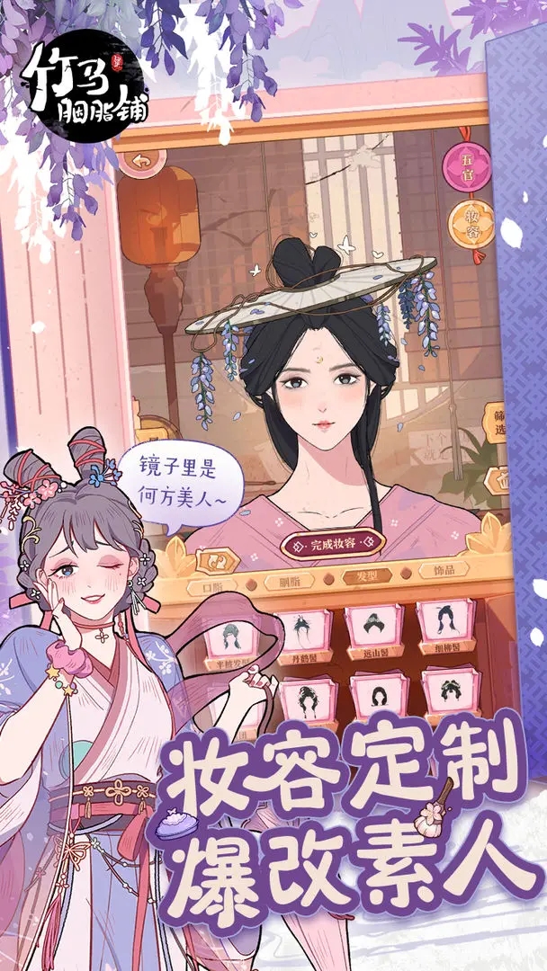 竹馬胭脂鋪手游