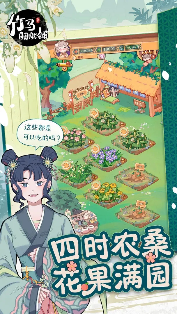 竹馬胭脂鋪手游