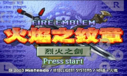 火焰紋章烈火之劍