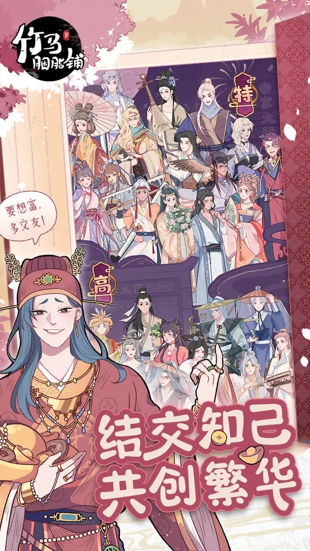 竹馬胭脂鋪手游