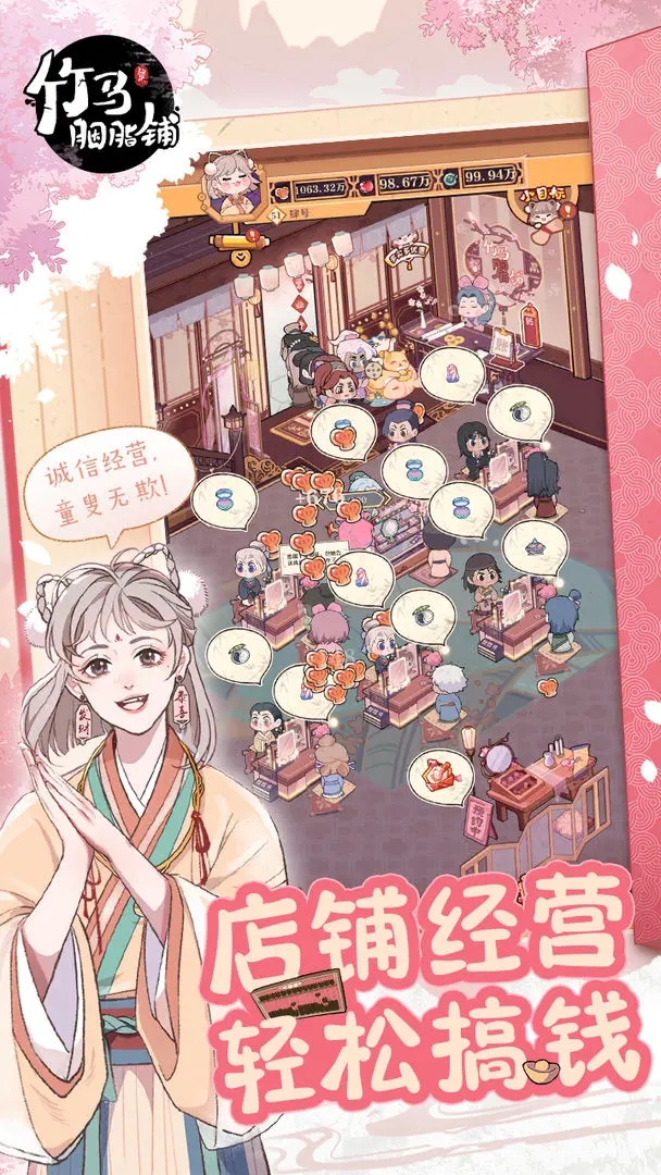 竹馬胭脂鋪手游