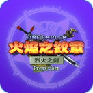 火焰紋章烈火之劍