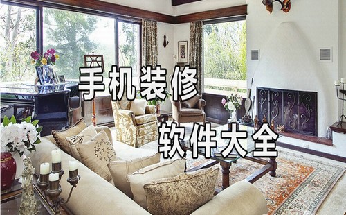 手機裝修軟件