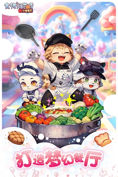 食物歸類者手游