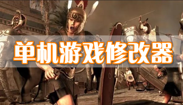 單機游戲修改器