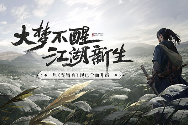 一夢(mèng)江湖應(yīng)用寶版