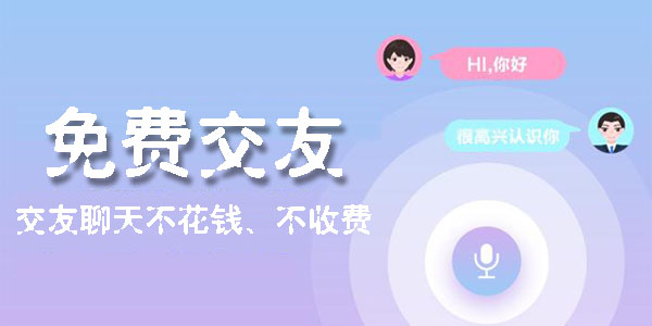 年輕人都在用的社交聊天軟件