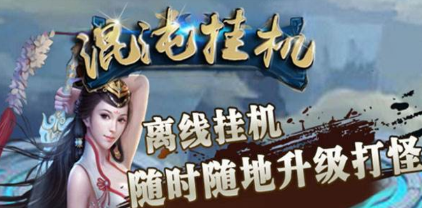 可離線掛機(jī)純打怪手游