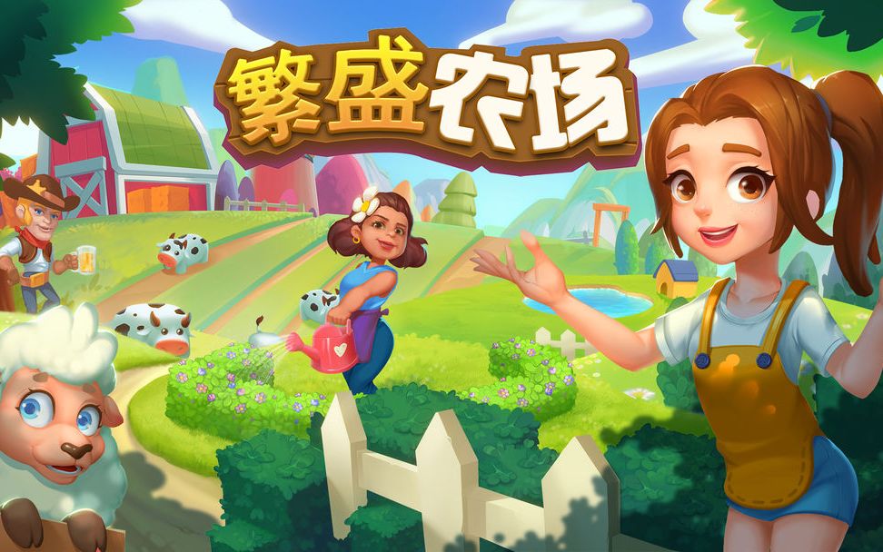 好玩的田園經營類手機游戲