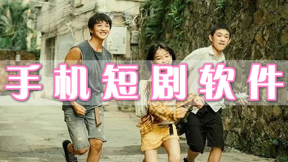 手機(jī)短劇軟件