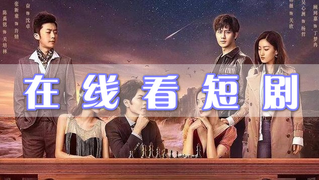 在線看短劇