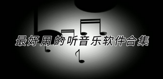 手機聽音樂軟件