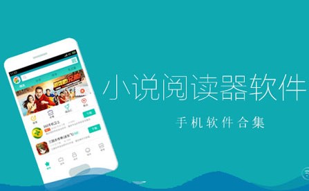 手機(jī)閱讀器軟件