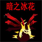 口袋妖怪暗之冰花