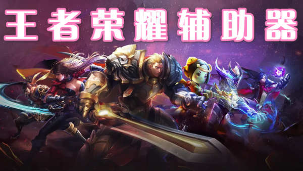 王者榮耀輔助器