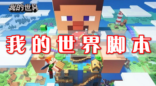 我的世界修改器