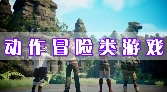 動作冒險類游戲
