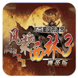 風來的西林3修改器
